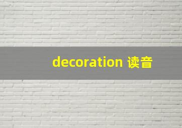 decoration 读音